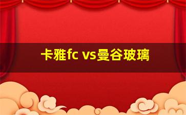 卡雅fc vs曼谷玻璃